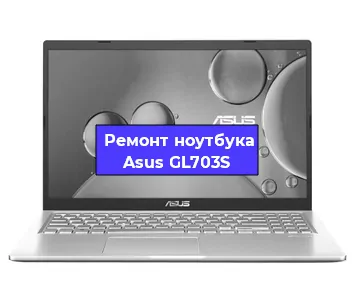 Замена видеокарты на ноутбуке Asus GL703S в Волгограде